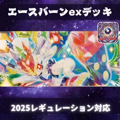 D047　エースバーンexデッキ　構築済みデッキ