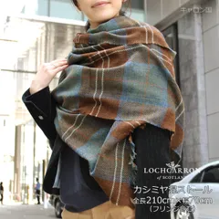 新品 ウール ストール 大判 薄手 ギフト 女性 カシミヤ混 ロキャロン 正規販売店 レディース タータン チェック カシミア ショール ひざ掛け 210×70cm エイシャントチザムハンティング