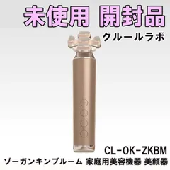 CL-OK-ZKBM ゾーガンキンブルーム 家庭用美容機器 美顔器 クルールラボ 【未使用 開封品】 ■K0056476のサムネイル