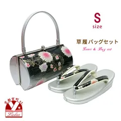 草履バッグセット 成人式 Sサイズ 2枚芯 の草履 和装バッグセット「黒ｘ銀、桜とダリア」ZBS2603