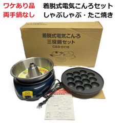 【ワケあり品】しゃぶしゃぶ たこ焼き 着脱式電気こんろ セット CS3-0115【未使用品】
