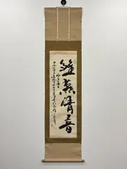 2025年最新】古い掛け軸の人気アイテム - メルカリ