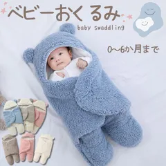 【在庫処分】 送料無料 ベビー おくるみ 赤ちゃん 寝袋 くま パンダ ふわふわ もこもこ かわいい あったか 防寒 安心感 寝かしつけ 生後半年まで 0歳から 6か月まで  ピンク ブルー ブラウン