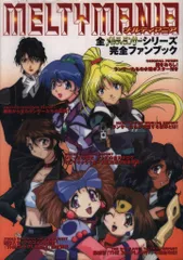 勁文社 メルティマニア 全メルティランサーシリーズ 完全ファンブック