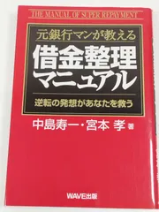 元銀行マンが教える 借金整理マニュアル/中島寿一・宮本孝/WAVE出版