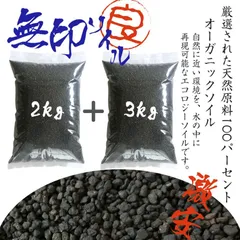 ソイル 水槽 熱帯魚 2kg+3kg(5kg) 熱帯魚 底砂ブラック アクアリウム 送料無料 天然原料のサムネイル