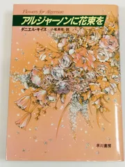 アルジャーノンに花束を/ダニエル・キイス/早川書房