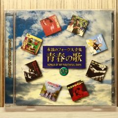未開封品 永遠のフォーク大全集 青春の歌 1 - メルカリ 新品未開封