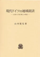 現代ドイツの地域経済 企業の立地行動との関連/法政大学出版局/山本健児(単行本)