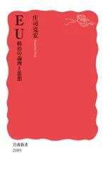 ＥＵ　統治の論理と思想/岩波書店/庄司克宏（新書）