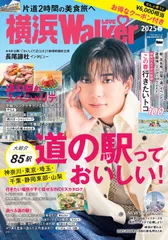 横浜LOVE Walker 2025 春/角川アスキ-総合研究所(ムック)