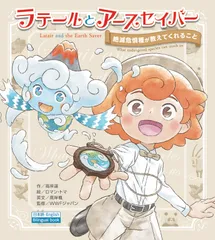ラテールとアースセイバー 絶滅危惧種が教えてくれること/フレ-ベル館/高岸遥(単行本)