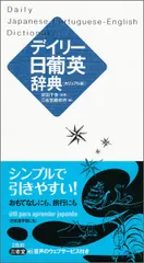 デイリー日葡英辞典 カジュアル版/三省堂/武田千香(単行本)