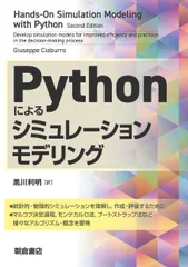 Ｐｙｔｈｏｎによるシミュレーションモデリング/朝倉書店/ジュゼッペ・チャブッロ（単行本）