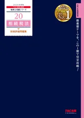 2025年最新】tac 相続税の人気アイテム - メルカリ
