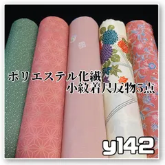 着物と帯オレンジ y142◾️割と綺麗なポリエステル化繊着尺反物5点◾️