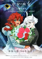 バンダイナムコフィルムワークス 機動戦士ガンダム 水星の魔女お疲れ様本 (帯付)