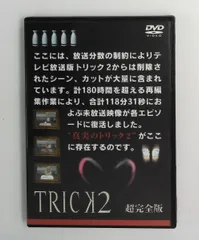 2026年最新】トリック 超完全版 [dvd]の人気アイテム - メルカリ