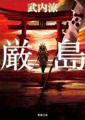 厳島/新潮社/武内涼（文庫）