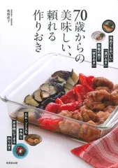 ７０歳からの美味しい、頼れる作りおき/成美堂出版/牧野直子（単行本）