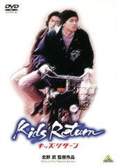 北野武 監督 キッズリターン ポスター - メルカリ