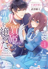 人質姫が、消息を絶った。 居場所をなくした不遇賢姫と黒狼と呼ばれる武骨騎士 1/ドリコム/Oru(コミック)