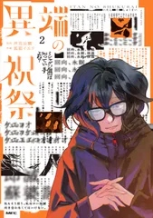 異端の祝祭 2/KADOKAWA/狐面イエリ(コミック)