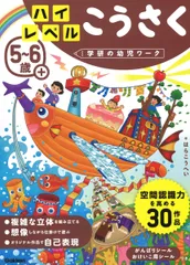 5~6歳+ハイレベルこうさく/Gakken/はらこうへい(大型本)