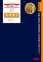 所得税法理論ドクター 2024年度版/TAC/TAC株式会社(税理士講座)(単行本)