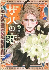 ザハの恋 上/講談社/嵐山のり(コミック)