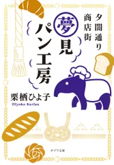 夕闇通り商店街 夢見パン工房/ポプラ社/栗栖ひよ子(文庫)