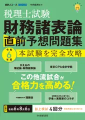 税理士試験財務諸表論直前予想問題集 本試験を完全攻略 令和6年度/中央経済社/中央経済社(単行本)