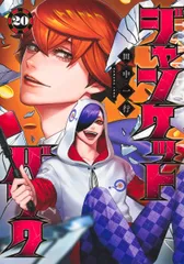 ジャンケットバンク 20/集英社/田中一行(コミック)