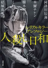 シリアルキラーアンソロジー 人殺し日和/双葉社/阿津川辰海(文庫)