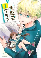 黒歴史クラブ 1/講談社/かなたるい(コミック)