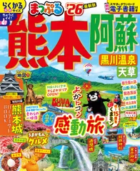 まっぷる熊本・阿蘇 黒川温泉・天草 ’26/昭文社(ムック)