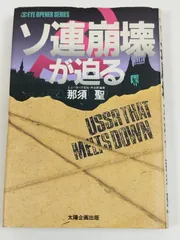 ソ連崩壊が迫る/那須聖/太陽企画出版