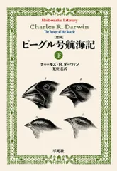 完訳 ビーグル号航海記 下/平凡社/チャールズ・ロバート・ダーウィン(単行本)