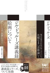 ジル・ドゥルーズ講義録 絵画について/河出書房新社/ジル・ドゥルーズ(単行本)