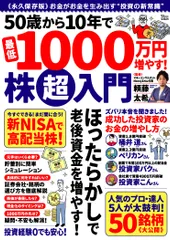50歳から10年で最低1000万円増やす!株超入門/宝島社/頼藤太希(ムック)