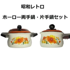 2026年最新】片手鍋 レトロの人気アイテム - メルカリ