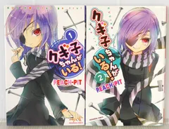 全巻初版 絶版 漫画 クギ子ちゃんがいる! 全2巻 (著) PEACH-PIT - Kugiko-Chan ga Iru! Manga vol.1+2 Complete Set by Peach-Pit