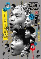 ダウンタウン ガキの使いやあらへんで！ D-1グランプリ完全版 DVD