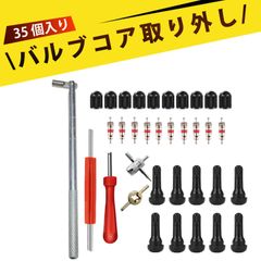 【35 個入り】バルブコア タイヤバルブ ステムプラーツールセット バルブコア交換工具 バルブ芯抜きツール セットバルブ工具 自転車 バイク 自動車 バルブ パンク修理 メンテナンス バルブキャップ バルブコア