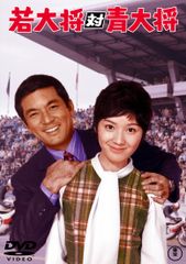 DVD 若大将シリーズ 18巻 全巻 加山雄三 レンタル DVD 若大将シリーズ