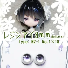 レジンアイ8㎜ 【B126】M2-1	灰黒	ドールアイ 虹彩約5ｍｍ 　 	色：	1×18