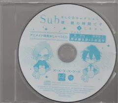 movin アニメイト特典 二条めも おしゃべりCD Sub様、躾の時間です 1