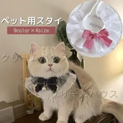 新しい未使用 ペット用スタイ 犬用 猫用 よだれかけ チョーカー アクセサリー 首飾り フリル レース ギンガムチェック かわいい おしゃれ キャットウェア