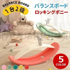 1台2役 バランスボード ロッキングポニー おもちゃ ロッキングホース 木馬 乗り物 トレーニング 子供用 室内遊び アスレチック ヨガ ボード