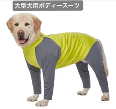 【ペット用】大型犬用　犬服　ボディスーツ　毛落ち　雪遊び　汚れ防止